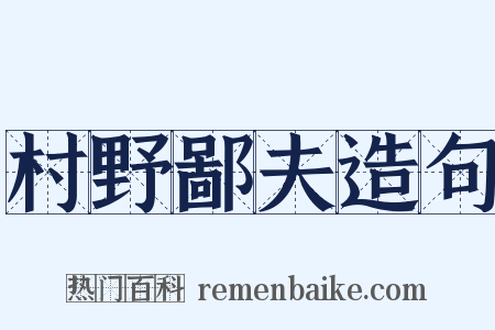 村野鄙夫造句是什么意思的图片